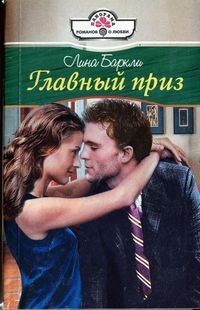 Читать онлайн книгу Главный приз автор Баркли Лина Книга Главный приз