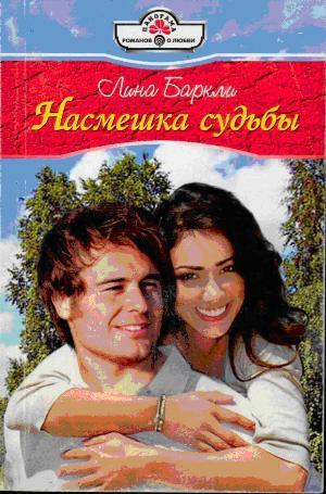 Читать онлайн книгу Насмешка судьбы автор Баркли Лина Книга Насмешка судьбы