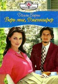 Книга Верь мне, Дженнифер
