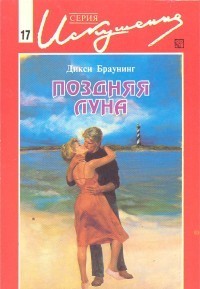 Книга Поздняя луна
