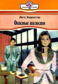 Книга Опасные шалости