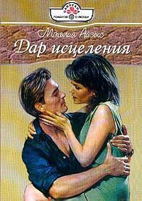 Читать онлайн книгу Дар исцеления автор Айзекс Мэхелия Книга Дар исцеления