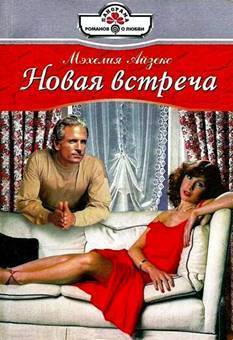 Читать онлайн книгу Новая встреча автор Айзекс Мэхелия Книга Новая встреча