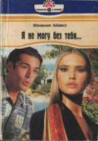 Читать онлайн книгу Я не могу без тебя… автор Айзекс Мэхелия Книга Я не могу без тебя…