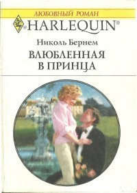 Книга Влюбленная в принца
