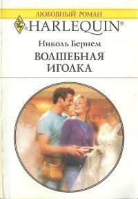 Книга Волшебная иголка