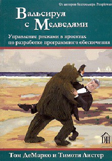 Читать онлайн книгу Вальсируя с медведями автор ДеМарко Том Книга Вальсируя с медведями