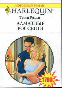 Книга Алмазные россыпи