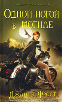 Читать онлайн книгу Одной ногой в могиле автор Фрост Джанин Книга Одной ногой в могиле