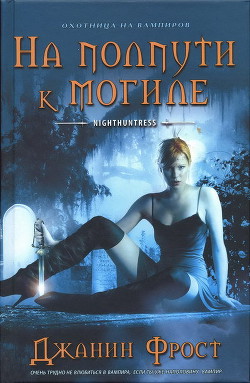 Читать онлайн книгу На полпути к могиле автор Фрост Джанин Книга На полпути к могиле