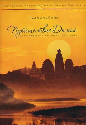 Читать онлайн книгу Путешествие Домой автор Раджанатха Свами Книга Путешествие Домой