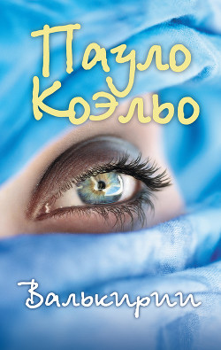 Читать онлайн книгу Валькирии автор Коэльо Пауло Книга Валькирии