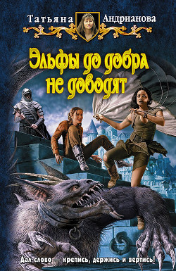 Книга Эльфы до добра не доводят