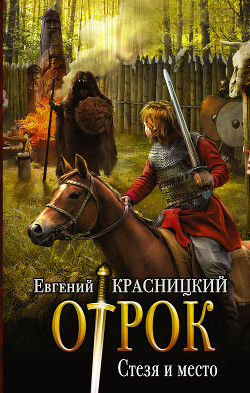 Читать онлайн книгу Стезя и место автор Красницкий Евгений Сергеевич Книга Стезя и место