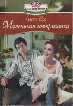 Читать онлайн книгу Маленькая интригантка автор Вуд Алекс Книга Маленькая интригантка