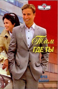 Книга Там где ты