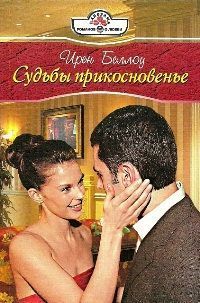 Книга Судьбы прикосновенье