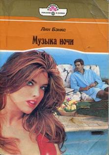 Книга Музыка ночи 