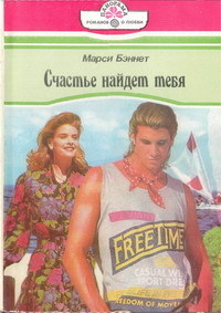 Читать онлайн книгу Счастье найдет тебя автор Бэннет Марси Книга Счастье найдет тебя