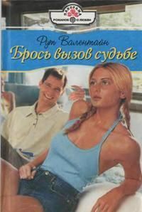 Читать онлайн книгу Брось вызов судьбе автор Валентайн Рут Книга Брось вызов судьбе