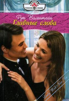 Читать онлайн книгу Главные слова автор Валентайн Рут Книга Главные слова
