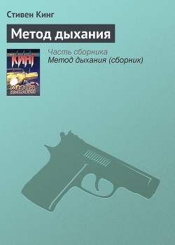 Читать онлайн книгу Метод дыхания автор Кинг Стивен Книга Метод дыхания