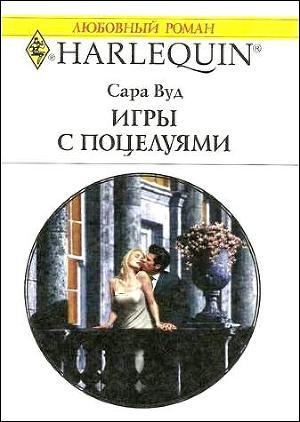 Книга Игры с поцелуями