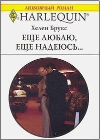 Читать онлайн книгу Еще люблю, еще надеюсь... автор Брукс Хелен Книга Еще люблю, еще надеюсь...