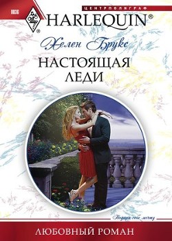 Читать онлайн книгу Настоящая леди автор Брукс Хелен Книга Настоящая леди