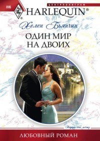 Читать онлайн книгу Один мир на двоих автор Бьянчин Хелен Книга Один мир на двоих