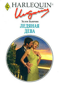 Читать онлайн книгу Ледяная дева автор Бьянчин Хелен Книга Ледяная дева