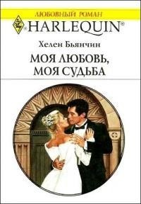 Читать онлайн книгу Моя любовь, моя судьба автор Добрыгина О. Книга Моя любовь, моя судьба