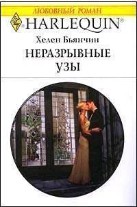 Читать онлайн книгу Неразрывные узы автор Бьянчин Хелен Книга Неразрывные узы