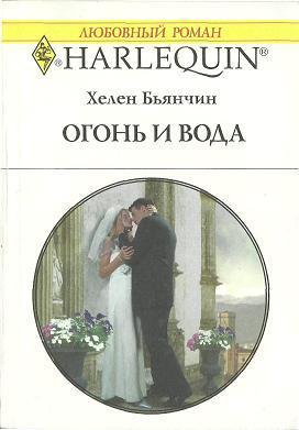 Читать онлайн книгу Огонь и вода автор Бьянчин Хелен Книга Огонь и вода