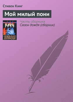 Читать онлайн книгу Мой милый пони автор Кинг Стивен Книга Мой милый пони