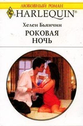 Читать онлайн книгу Роковая ночь автор Бьянчин Хелен Книга Роковая ночь