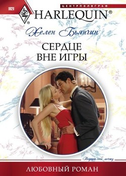Читать онлайн книгу Сердце вне игры автор Бьянчин Хелен Книга Сердце вне игры