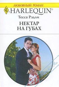 Книга Нектар на губах