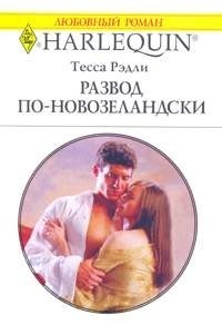 Читать онлайн книгу Развод по-новозеландски автор Рэдли Тесса Книга Развод по-новозеландски