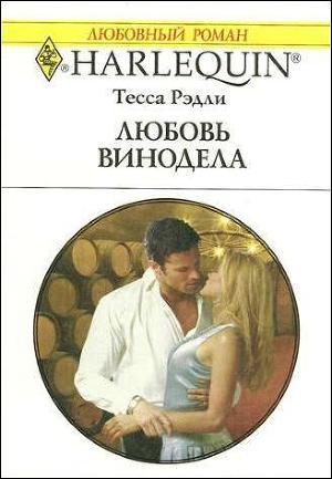 Читать онлайн книгу Любовь винодела автор Рэдли Тесса Книга Любовь винодела