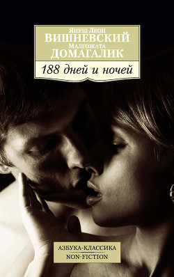 Читать онлайн книгу 188 дней и ночей автор Чайников Юрий Викторович Книга 188 дней и ночей