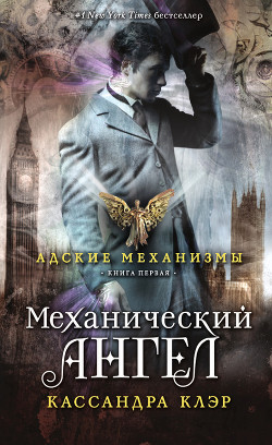 Читать онлайн книгу Механический ангел автор Клэр Кассандра Книга Механический ангел