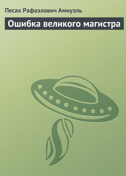 Книга Ошибка великого магистра