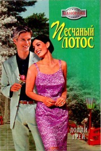 Книга Песчаный лотос