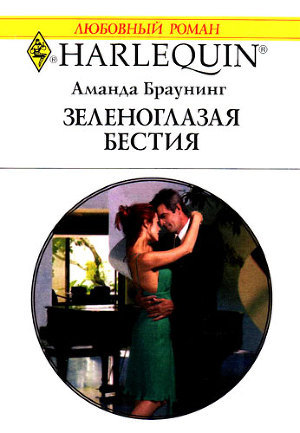 Читать онлайн книгу Зеленоглазая бестия автор Браунинг Аманда Книга Зеленоглазая бестия