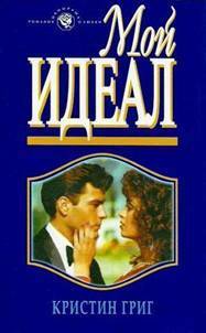 Книга Мой идеал