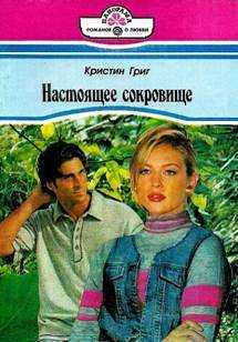 Книга Настоящее сокровище