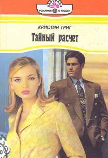 Книга Тайный расчет