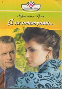 Книга Я не отступлю…