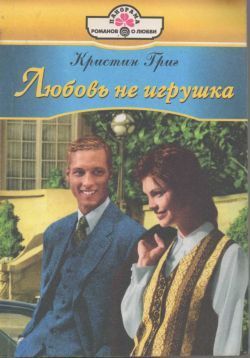 Книга Любовь не игрушка